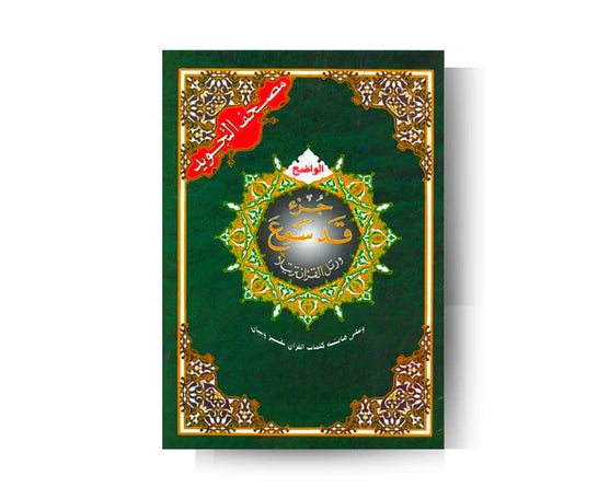 Coran Tajwid : Juz Qad Sami'a (Arabe, Lecture Hafs) - Édition Dar Al Maarifah
