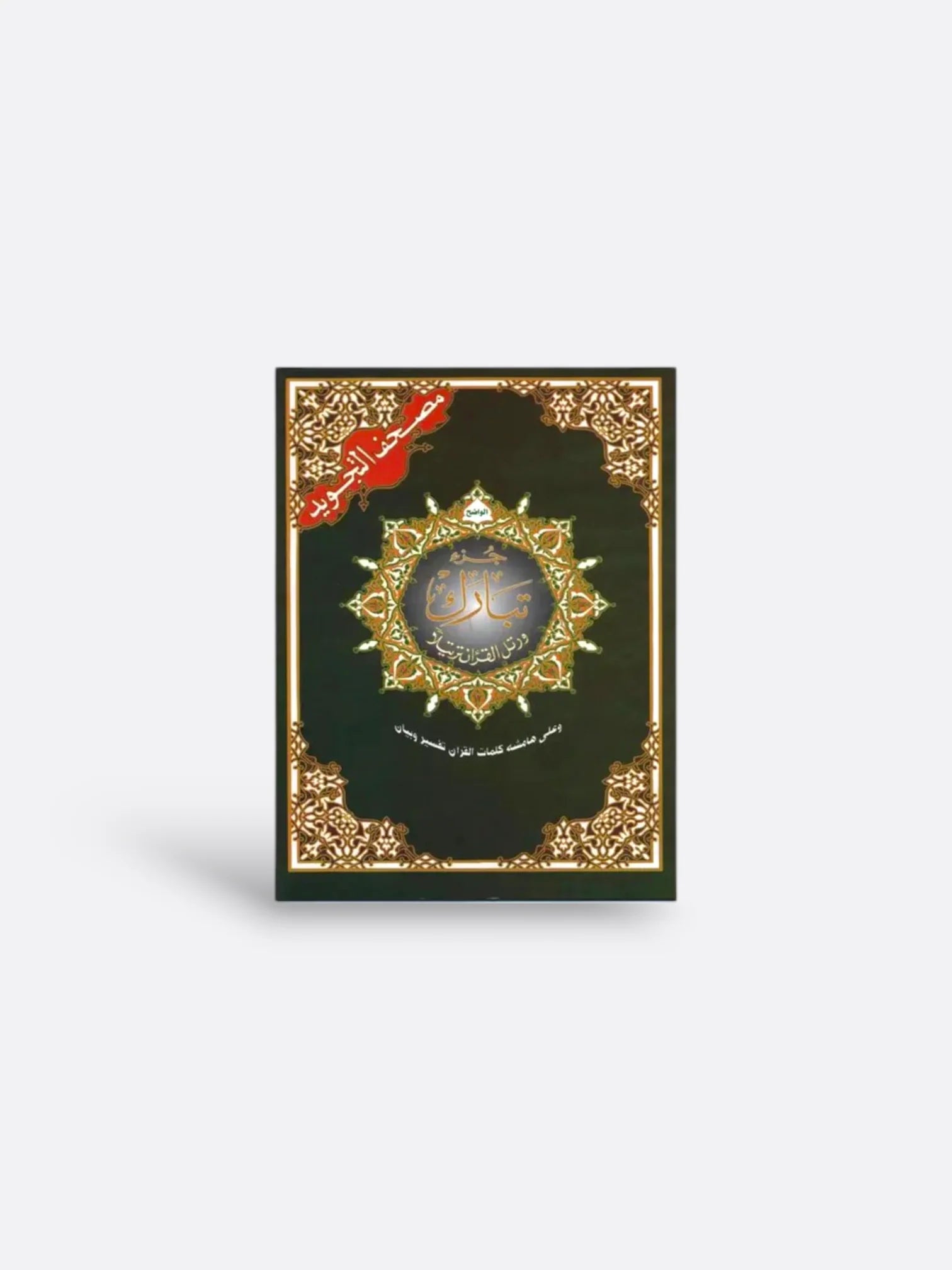Coran Tajwid : Juz Tabarak (Arabe, Lecture Hafs) - Édition dar Al Maarifah