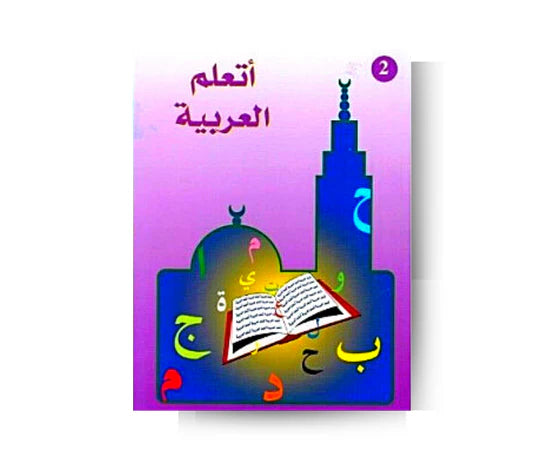 J'apprends L'arabe Tome 2 - أَتَعَلَّمُ العَرَبِيَّةَ - الجزء الثاني