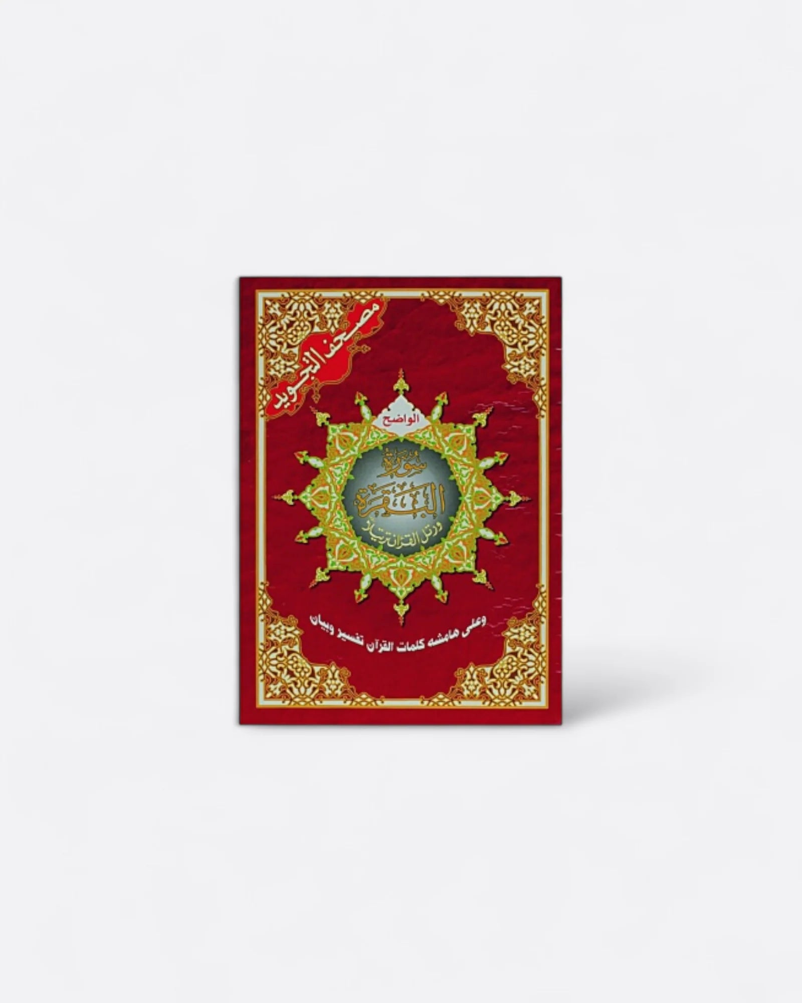 Sourate Al-Baqarah | Arabe avec Tajwid - Édition Dar Al Maarifah